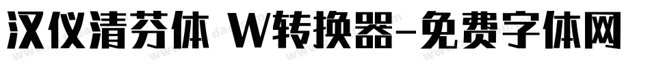 汉仪清芬体 W转换器字体转换